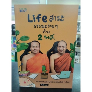 9786168224229LIFE สาระ ธรรมะง่าย ๆ กับ 2 พส.