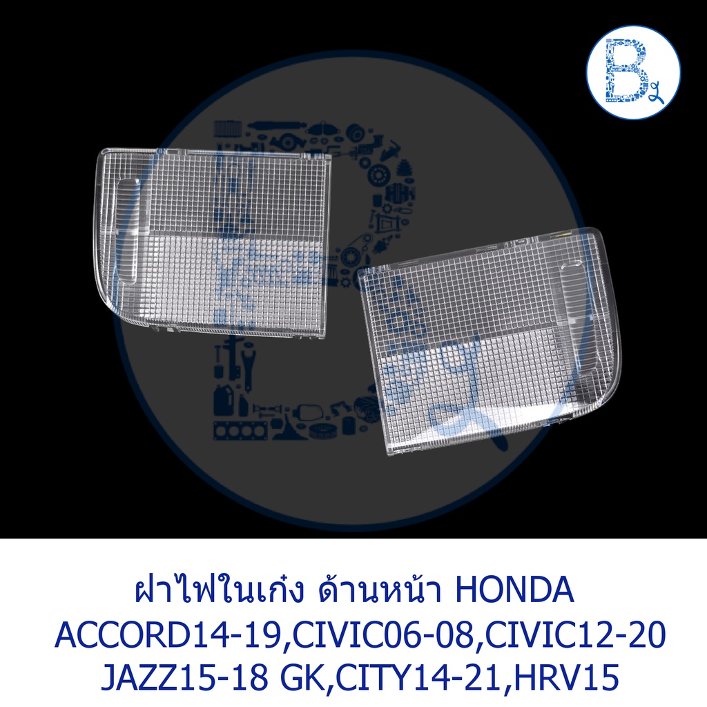 **อะไหล่แท้** ฝาครอบไฟในเก๋ง ด้านหน้า ฝาใหญ่ HONDA ACCORD08-19,CIVIC06-08,CIVIC12-20,CITY09,CITY14-21,JAZZ09-18,HRV15-18