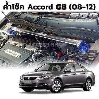 SPR ค้ำโช๊ค Honda Accord G8 ปี 2008-2012 ของแท้ ค้ำโช็ค ค้ำโช้ค ค้ำตัวถัง ตรงรุ่น แอคคอร์ด Gen8 G.8 ติดตั้งง่าย [1309]