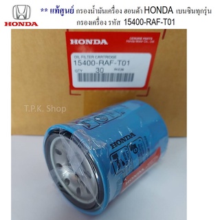 ** แท้ศูนย์ ** กรองน้ำมันเครื่อง ฮอนด้า HONDA เบนซิน ทุกรุ่น กรองเครื่อง 1 ลูก รหัส 15400-RAF-T01