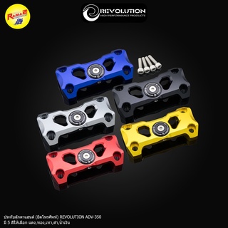 ประกับตุ๊กตาแฮนด์ (ยึดโทรศัพท์) REVOLUTION ADV-350