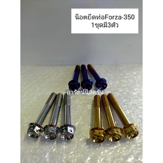 น็อตยึดท่อForza-350 ท่อเดิม มี3สี เลสขัดเงา,สีทอง,สีไทเท 1ชุดมี3ตัว