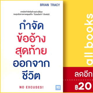 กำจัดข้ออ้างสุดท้ายออกจากชีวิต | วีเลิร์น (WeLearn) Brian Tracy (ไบรอัน เทรซี่)