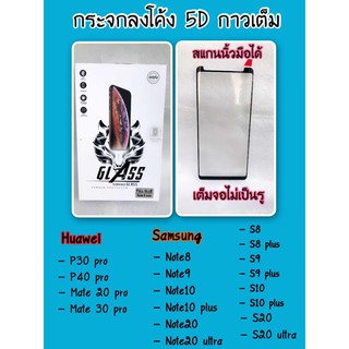 ฟิล์มกระจกลงโค้ง5Dกาวเต็ม รุ่นhuawei รุ่นsamsung