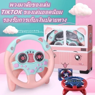 BHQ พร้อมส่ง พวงมาลัยของเล่น พวงมาลัยรถ จำลองการขับรถ ของเล่นเสริมการศึกษาเด็ก พวงมาลัยขับรถเด็กติดตั้งง่าย