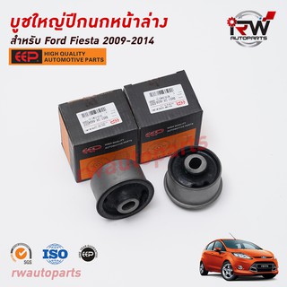 บู๊ชปีกนกล่างตัวใหญ่(ต่อคู่) FORD FIESTA ปี 2009-2014  ยี่ห้อ EEP