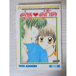 การ์ตูน คู่หูคู่กัด โดย Yuya Asahina