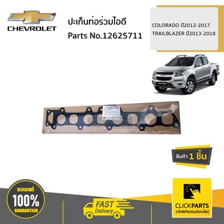 CHEVROLET #12625711 ปะเก็นท่อร่วมไอดี  COLORADO ปี2012-2017 TRAILBLAZER ปี2013-2018 ของแท้ เบิกศูนย์