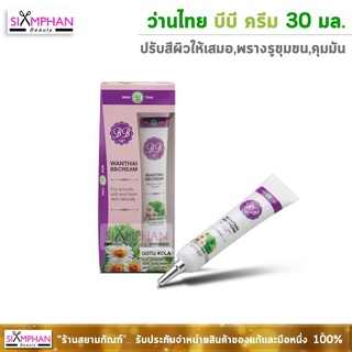 ว่านไทย บีบี ครีม 30 กรัม | Wanthai BB Cream 30g.