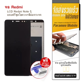 จอRedmi Note 5  LCD Redmi Note 5 หน้าจอ แถมฟรีชุดไขควง+ฟิล์มกระจก