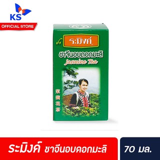 ระมิงค์ชาจีนอบดอกมะลิ 70 กรัม(2124)