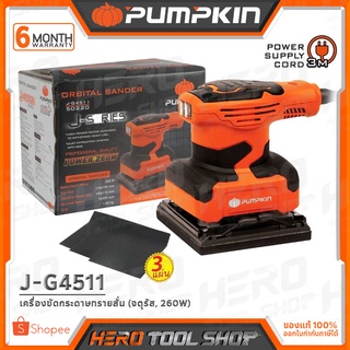 PUMPKIN เครื่องขัดกระดาษทรายสั่น (จตุรัส) 260 วัตต์ รุ่น J-G4511