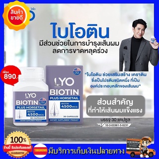 ส่งด่วน!! ไบโอติน หนุ่ม กรรชัย LYO ไลโอ วิตามินไบโอติน BIOTIN PLUS HORSETAIL ไบโอติน พลัส ฮอร์สเทล อาหารผม 1 กระปุก มี30