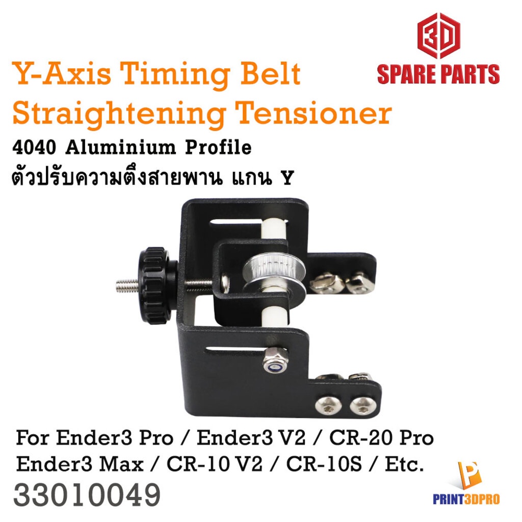 #ชิ้นส่วนอะไหล่3มิติ
#อะลูมิเนียมโปรไฟล์4040
#สายพานซิงโครนัสแกนY
#ตัวปรับความตึงสายพาน
#อะไหล่เครื่องพิมพ์3มิติ