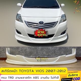 สเกิร์ตหน้า TOYOTA VIOS 2007-2012 ทรง TRD งานพลาสติก ABS งานดิบไม่ทำสี  (เก็บค่าส่งสินค้าปลายทาง)