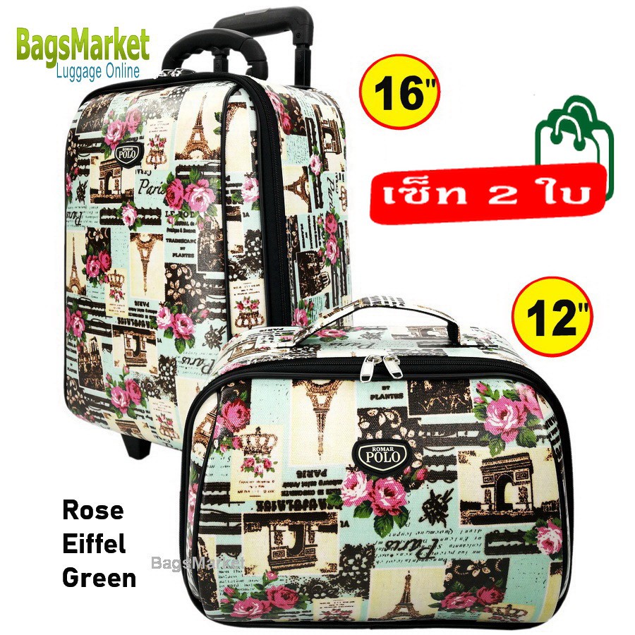 Romar Polo กระเป๋าเดินทางระบบรหัสล๊อค เซ็ทคู่ 16/12 นิ้ว ลิขสิทธิ์ของแท้ รุ่น RM13516-11 Rose Eiffel