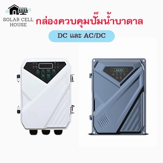 กล่องควบคุมปั้มน้ำ DC และ AC/DC ปั๊มน้ำบาดาลโซล่าเซลล์ มอเตอร์บัสเลส ปั๊ม ปั้มน้ำ ปั๊มน้ำโซล่าเซลล์ ซับเมอร์ส ซับเมิส