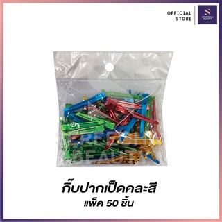 กิ๊บปากเป็ดขนาดเล็กคละสี (แพ็ค 50 ชิ้น)