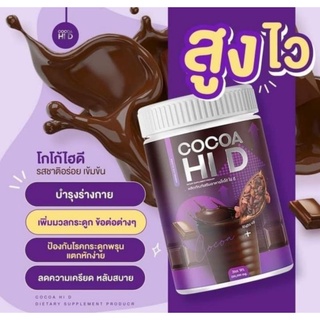 โกโก้ไฮดี เพิ่มความสูง โกโก้ถังเร่งสูง Cocoa Hi D โกโก้ ไฮดี โกโก้ถัง ชงสูง 200,000mg