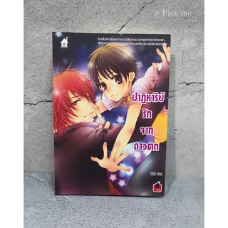 [พร้อมส่ง] นิยายวาย ปาฏิหาริย์รักจากดาวตก by Chibi