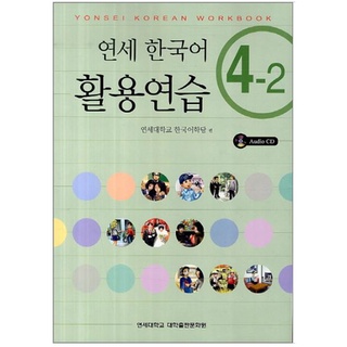 แบบฝึกหัดภาษาเกาหลี Yonsei Korean Practice 4-2+CD 연세한국어 활용연습 4-2 CD1장포함 Yonsei Korean Practice Workbook 4-2+CD