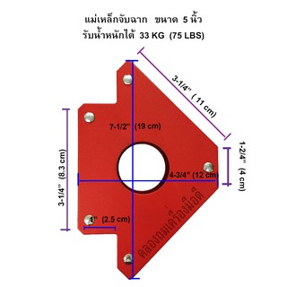 แม่เหล็กจับฉาก 5 นิ้ว รับน้ำหนัก 33 KG / 75 LBS, ฉากจับเหล็ก, จิ๊กแม่เหล็กจับมุมเอนกประสงค์