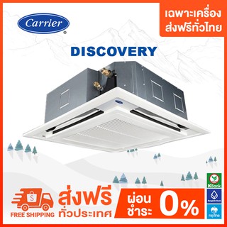 🔥ส่งฟรี 🔥 แอร์สี่ทิศทาง CARRIER รุ่น DISCOVERY ขนาด 13000-60000 BTU 💥 NEW 2022 💥