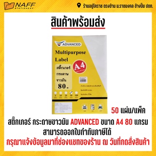 สติ๊กเกอร์ กระดาษขาวมัน ADVANCED ขนาด A4  หนา 80 แกรม ( 50 แผ่น)