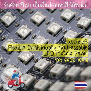 WS2812B Flexible Individually Addressable LED Metrix Panel สินค้าพร้อมส่งจากไทยค่ะ เลือกสินค้าด้านในได้เลย