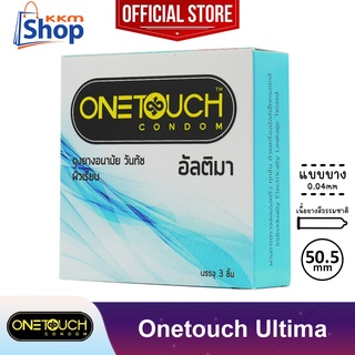 Onetouch Ultima Condom ถุงยางอนามัย วันทัช อัลติมา ผิวเรียบ แบบบาง 0.04 มม. ขนาด 50.5 มม. 1 กล่อง(บรรจุ 3 ชิ้น)