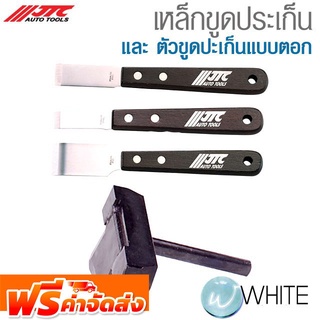 เหล็กขูดประเก็น และ ตัวขูดปะเก็นแบบตอก ยี่ห้อ JTC Auto Tools จัดส่งฟรี!!!