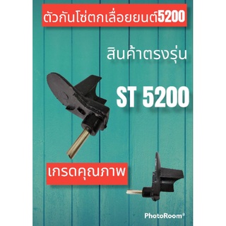 ตัวกันโซ่ตกเลื่อยยนต์ 5200