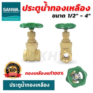 ประตูน้ำทองเหลือง ซันวา(SANWA)