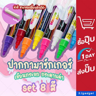 🎉ส่งจากไทย🎉 ปากกาเขียนกระจก ชนิดลบได้ Window Marker Set 8 สี ปากกามาร์กเกอร์ เขียน กระจก กระดานดำ ปากกาเพ้นท์