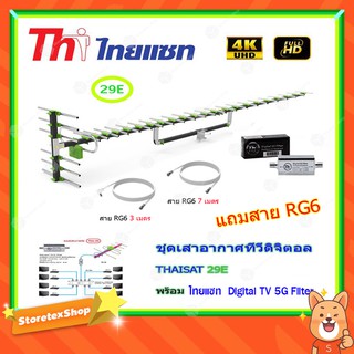 เสาอากาศทีวีดิจิตอล THAISAT 29E + BOOSTER ไทยแซท Digital TV 5G Filter พร้อมสาย Rg6 (3m.f-tv)+(7m.f-f)