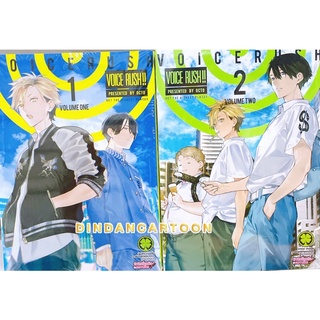 Voice Rush !! เล่ม 1-2 ยกชุด (การ์ตูนมือ1ในซีล)