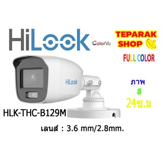 Hilook กล้องวงจรปิด รุ่น THC-B129-M 2 MP ColorVu สินค้ารับประกันศูนย์ 2 ปี มีเลนส์ 2.8mm