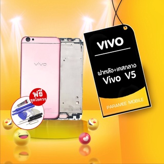 บอดี้ Vivo V5 บอดี้ vivo v5 แถมฟรีชุดไขควง