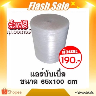 การันตีถูกสุด แอร์บับเบิ้ล พลาสติกกันกระแทก ขนาด 65 x 100 เมตร ส่งฟรีทั่วประเทศ (ไม่จำกัดจำนวน)