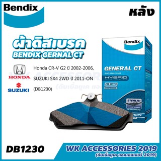 BENDIX ผ้าเบรค หลัง Honda CR-V G2 ปี 2002-2006, SX4 2WD ปี 2011-on เบนดิกซ์ Stardard DB1230