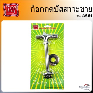 LW ก็อกกดปัสสาวะชาย รุ่นlw-51 ก็อกโถปัสสาวะ