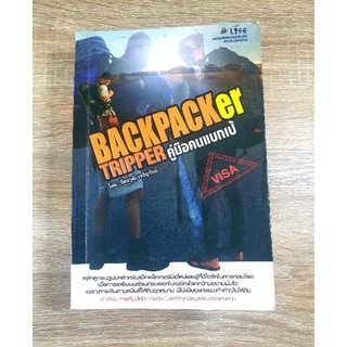 BACKPACKer TRIPPER คู่มือคนแบกเป้