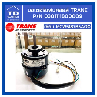 มอเตอร์แฟนคอยล์แอร์ TRANE P/N 0301111800009 ใช้กับรุ่น MCW5187B5AOO แอร์เทรน มอเตอร์แอร์ เทรน