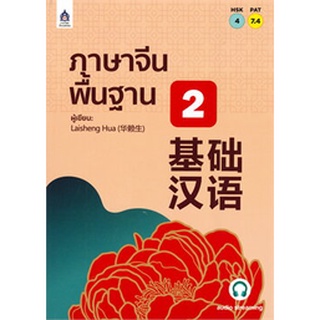 9789744437945 : ภาษาจีนพื้นฐาน 2