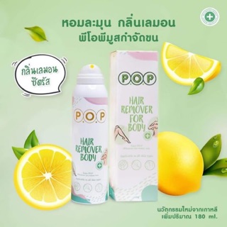 P.O.P HAIR REMOVAL FOR BODY   มูสกำจัดขน นวัตกรรมใหม่ จากเกาหลี ปริมาณ 180 ml.