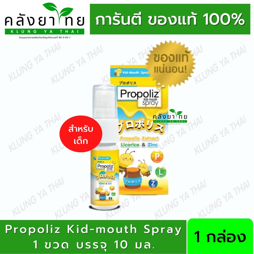 Propoliz Kid Mouth Spray 10 ml สารสกัดโพรโพลิส ลิโคไรซ์ ซิงค์ (สำหรับเด็กอายุ 1 ปีขึ้นไป)