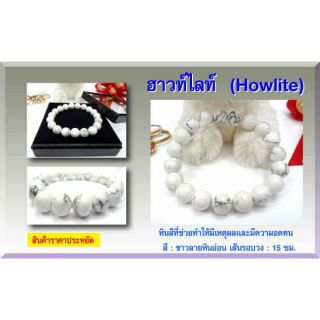 หินฮาวไลต์ ( Howlite )