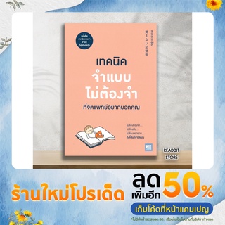 (พร้อมส่ง) หนังสือเทคนิคจำแบบไม่ต้องจำที่จิตแพทย์อยากบอกคุณ