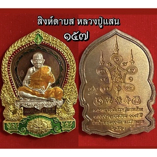 วัตถุมงคล หลวงปู่แสน หลวงปู่บุญมา หลวงปู่จื่อ หลวงปู่สรวง หลวงพ่อทวด พ่อท่านไข่ แปะโรงสี หลวงปู่แขก