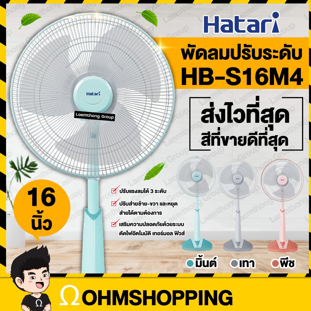 Hatari พัดลมปรับระดับ slide 16นิ้ว รุ่น S16M4 / S16M7 : ohmshopping